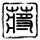 李卿眼中的田曦薇张凌赫
